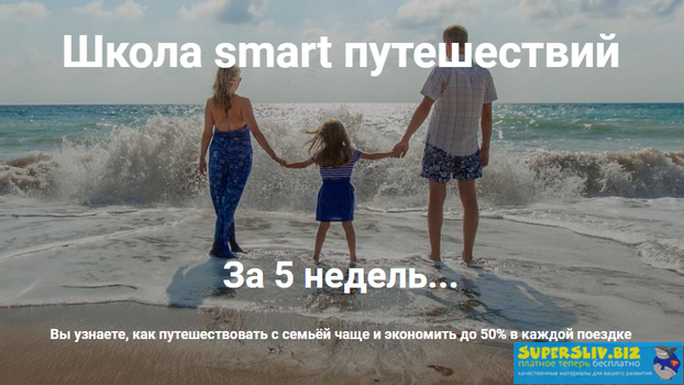 Ольга Чурилова Школа smart путешествий 2019 слив курса