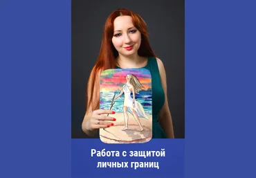 Мария Минакова Работа с защитой личных границ 2020 слив