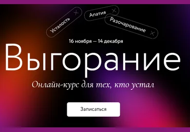МИФ Курсы Выгорание 2020 слив