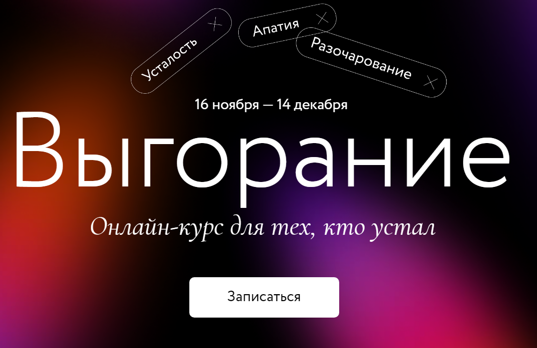 МИФ Курсы Выгорание 2020 слив курса