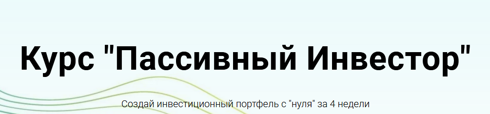 Анна Заикина Курс «Пассивный Инвестор» 2021 слив курса