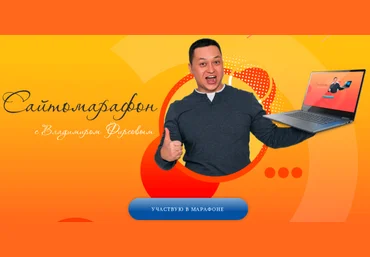 Владимир Фирсов Сайтомарафон 2020 слив