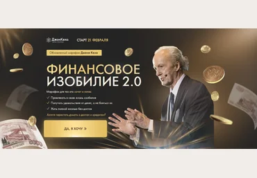 Джон Кехо Финансовое изобилие 2.0 2023 слив