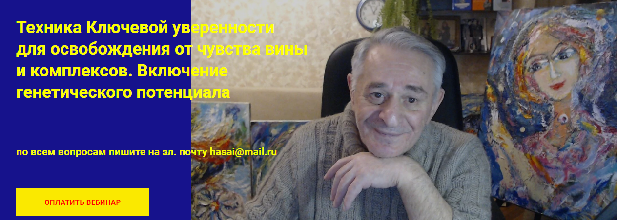 Хасай Алиев Техника Ключевой уверенности для освобождения от чувства вины и комплексов. 2023 слив курса