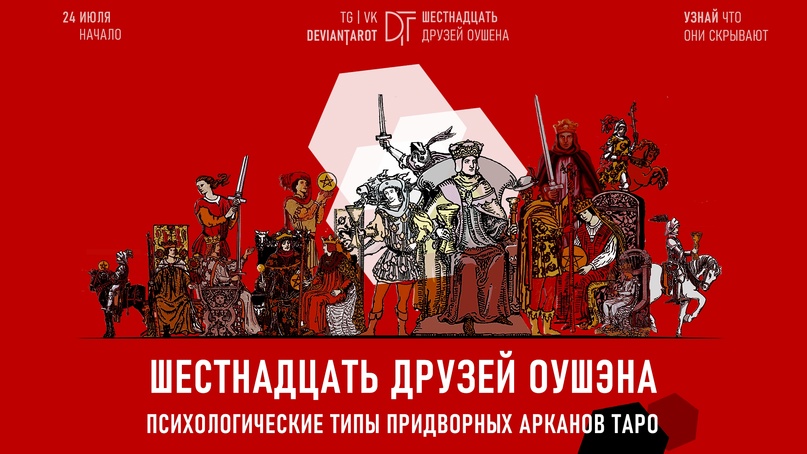 Алина Базарова 16 друзей Оушэна: психологические типы Придворных арканов Таро 2023 слив курса