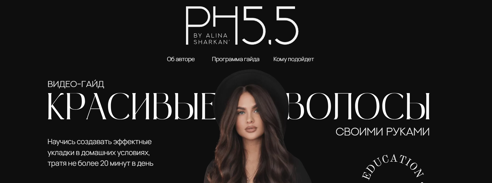 PH5.5 Алина Шаркань - Красивые волосы своими руками 2023 слив курса