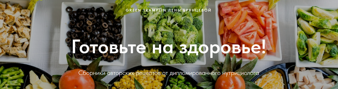 Елена Брянцева greentramplin Сборники авторских рецептов 2024 слив курса