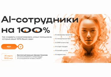 Дамир Халилов AI-сотрудники на 100% 2024 слив