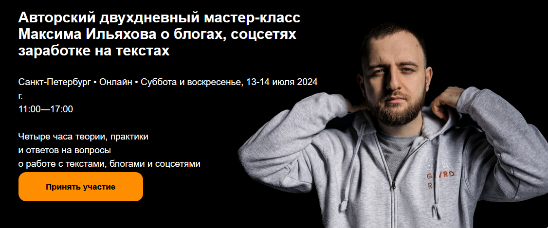 Максим Ильяхов Авторский МК Максима Ильяхова о блогах, соцсетях заработке на текстах 2024 слив курса