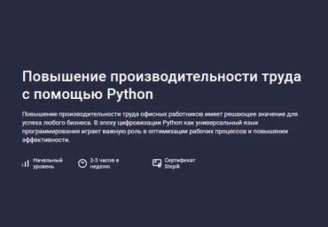 Дмитрий Должик Stepik Повышение производительности труда с помощью Python 2024 слив