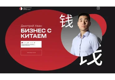 Дмитрий Хван Бизнес с Китаем и выход на Wildberries 2024 скачать слив