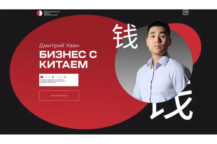 Дмитрий Хван Бизнес с Китаем и выход на Wildberries 2024 слив курса