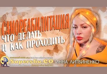 Министерство успеха Инна Литвиненко ― Вебинар «Самореабилитация» 2025 слив