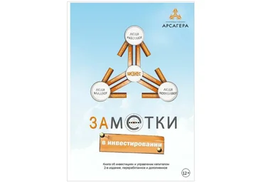 Заметки в инвестировании. 3-е издание - Астапов 2017 слив