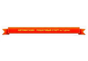 Автомагазин — Ваш сверхприбыльный стартап за 1 день! слив