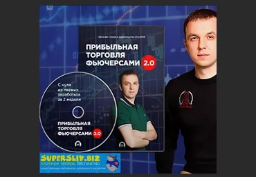 Евгений Стриж Прибыльная торговля фьючерсами 2.0 2020 слив