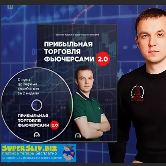 Евгений Стриж Прибыльная торговля фьючерсами 2.0 2020 слив курса