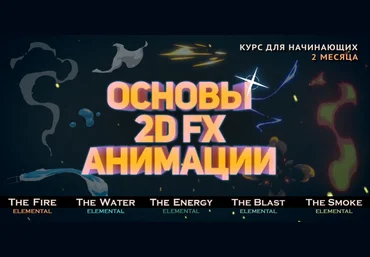 RTFX Animation Ринат Тимеркаев - Основы 2D FX анимации 2020 слив