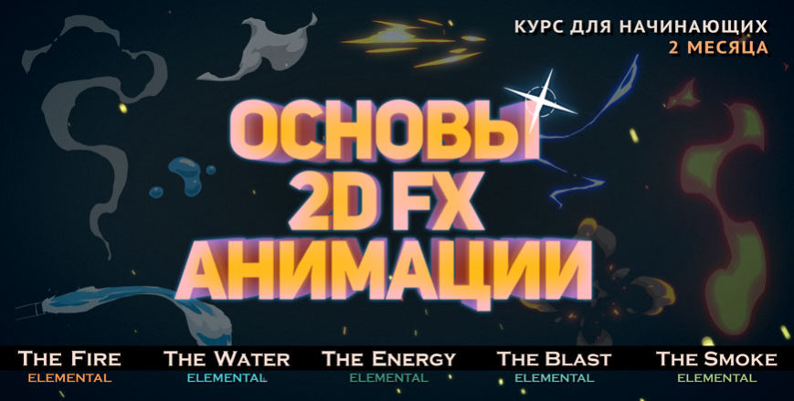 RTFX Animation Ринат Тимеркаев - Основы 2D FX анимации 2020 слив курса