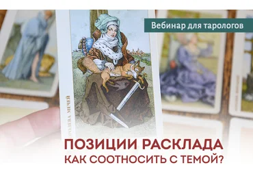Юлия Гохнадель Позиции расклада. Как соотносить с темой? 2022 слив