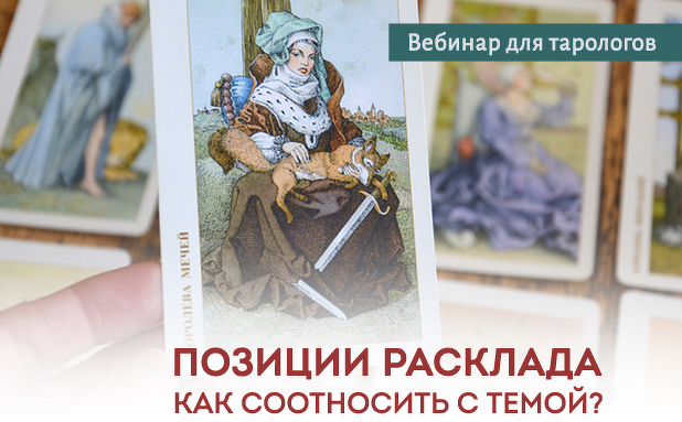 Юлия Гохнадель Позиции расклада. Как соотносить с темой? 2022 слив курса