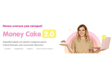 Маргарита Рютина Money Cake 2.0-Предприниматель PRO 2021 скачать слив
