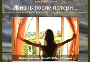 Твой путь Елена Котова - Жизнь после потери 2019 слив