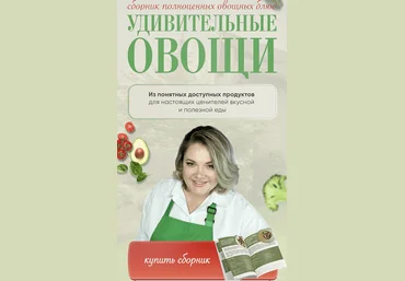 Анна Рей Удивительные овощи. Тариф Шеф-повар 2023 слив