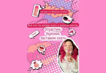 marina_ershova Чек-лист «Всё что ты хотела знать о волосах мечты» 2021 слив