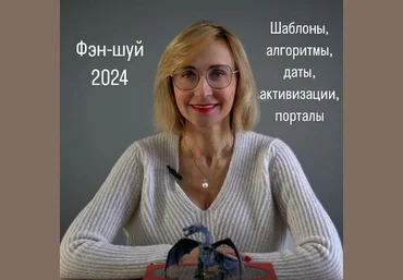 Инна Волкова Фэн-Шуй 2024 слив