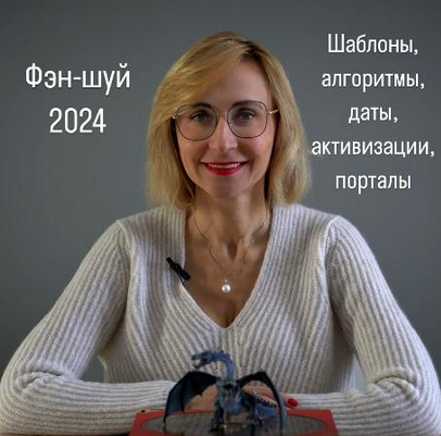 Инна Волкова Фэн-Шуй 2024 слив курса