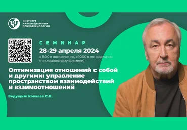 ИИП Сергей Ковалев ― Психология эффективных взаимодействий 2023 слив