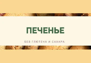 Анна Кузина kuzinavegan Печенье без глютена и сахара 2025 слив