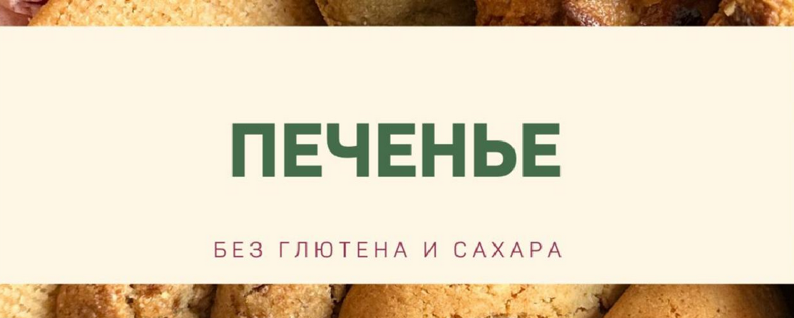 Анна Кузина kuzinavegan Печенье без глютена и сахара 2025 слив курса