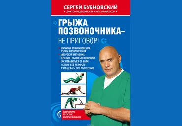 Грыжа позвоночника – не приговор! - Бубновский 2010 слив
