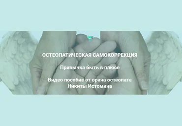Остеопатическая самокоррекция - Истомин 2018 слив