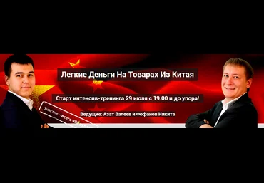 Легкие Деньги На Товарах Из Китая Интенсив слив