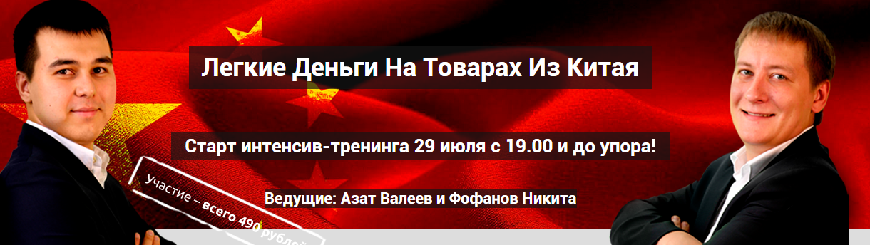 Легкие Деньги На Товарах Из Китая Интенсив слив курса