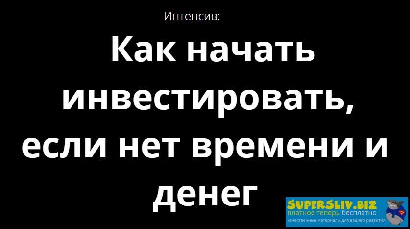 Максим Беккер Как начать инвестировать, если нет времени и денег 2020 слив курса