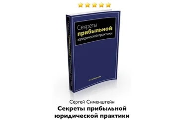 Сергей Сименштейн - Секреты прибыльной юридической практики слив