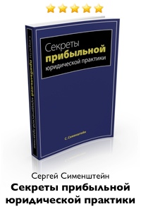 Сергей Сименштейн - Секреты прибыльной юридической практики слив курса