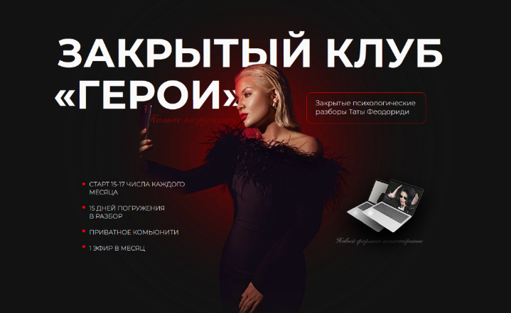 Тата Феодориди Закрытый клуб Герои. Декабрь 2022 слив курса
