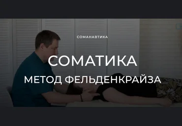 Андрей Анучин Уроки соматического движения по методу Фельденкрайза. Часть 6 2023 слив