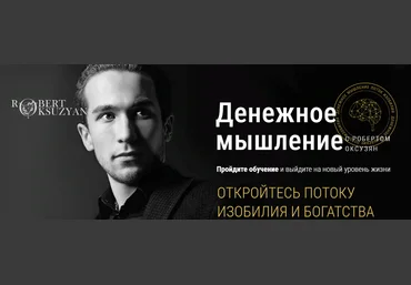 Роберт Оксузян Денежное мышление 2023 скачать слив