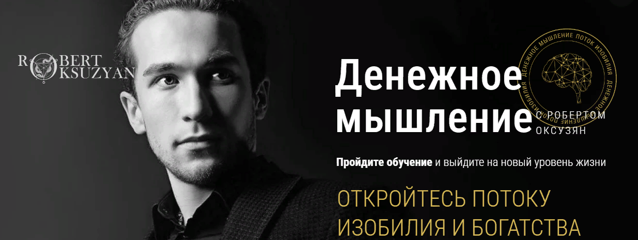 Роберт Оксузян Денежное мышление 2023 слив курса