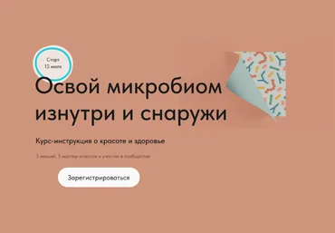 Дмитрий Алексеев Освой микробиом изнутри и снаружи 2023 слив
