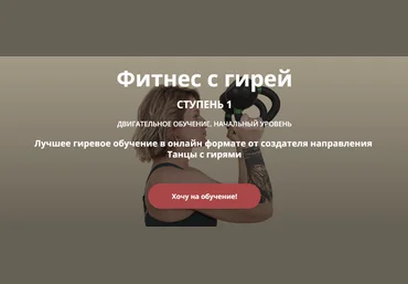 Ольга Суворова Фитнес с гирей. Ступень 1 2024 слив