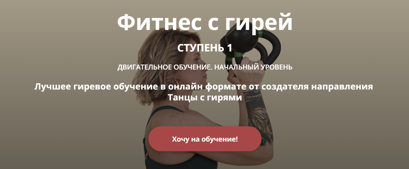 Ольга Суворова Фитнес с гирей. Ступень 1 2024 слив курса