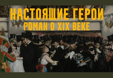 Константин Михайлов Настоящие герои: роман о XIX веке. Лекция 7. Империя это мир! 2025 скачать слив
