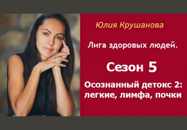Юлия Крушанова Лига здоровых людей. Сезон 5: Осознанный детокс 2: легкие, лимфа, почки 2025 слив